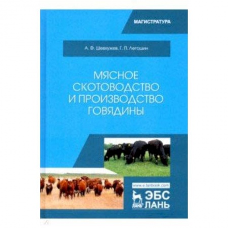 Сельское хозяйство. Лесное хозяйство. Растениеводство, книга Мясное скотоводство и производство говядины. Учебное пособие заказать