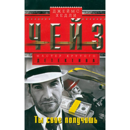 Зарубежный детектив, книга Ты свое получишь заказать