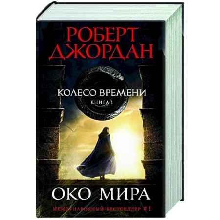 Зарубежное фэнтези, книга Колесо времени. Кн.1. Око Мира заказать