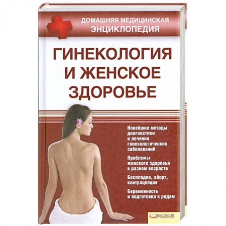 Книги, книга Гинекология и женское здоровье заказать