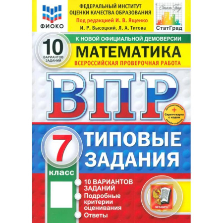Математика. Алгебра. Геометрия, книга ВПР. Математика. 7 класс. 10 вариантов. Типовые задания. ФГОС заказать