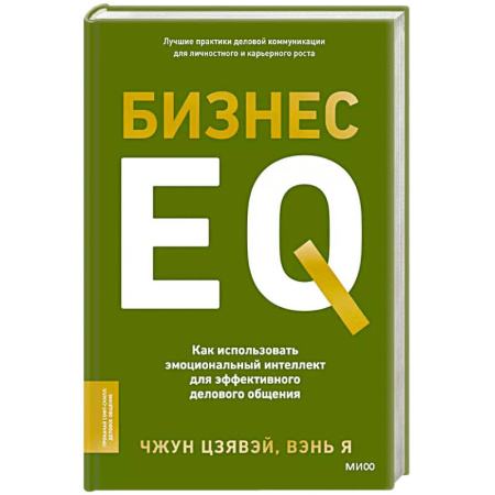 Экономика. Бизнес, книга Бизнес EQ. Как использовать эмоциональный интеллект для эффективного делового общения заказать