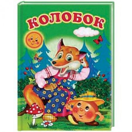 Русские народные сказки, книга Колобок заказать