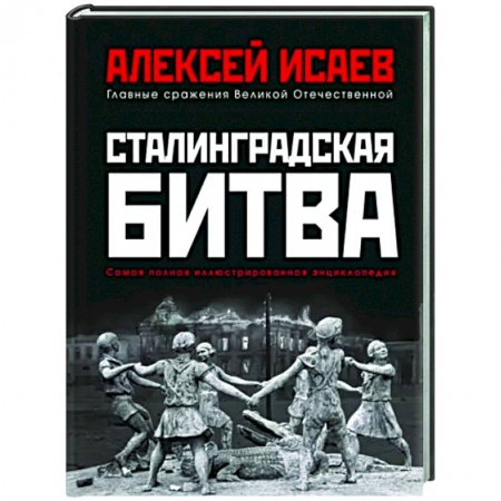 Вторая мировая война (1939-1945), книга Сталинградская битва. Самая полная иллюстрированная энциклопедия (новое оформление) заказать