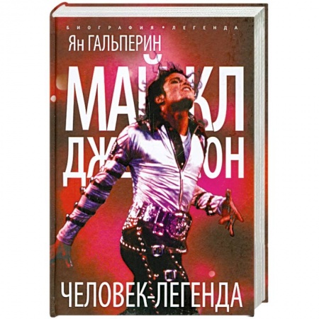 Книги, книга Майкл Джексон. Человек-легенда заказать