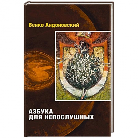 Книги, книга Азбука для непослушных заказать