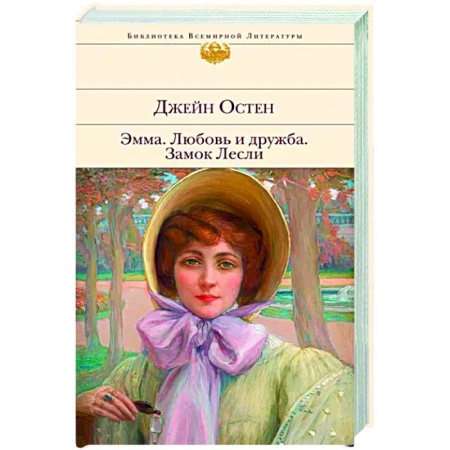 Зарубежная классика, книга Эмма. Любовь и дружба. Замок Лесли заказать
