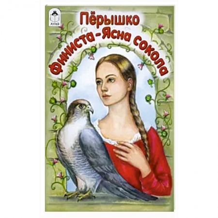 Сказки народов мира, книга Перышко Финиста-Ясна сокола заказать