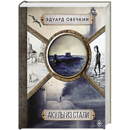 Боевая фантастика, книга Акулы из стали 5 в 1 заказать