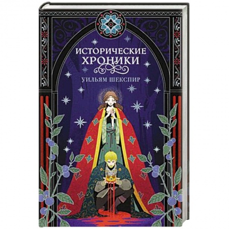 Зарубежная классика, книга Исторические хроники заказать
