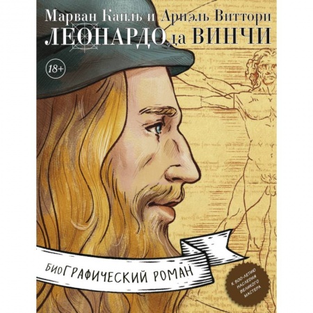 Комиксы. Манга, книга Леонардо да Винчи. Биография в комиксах заказать