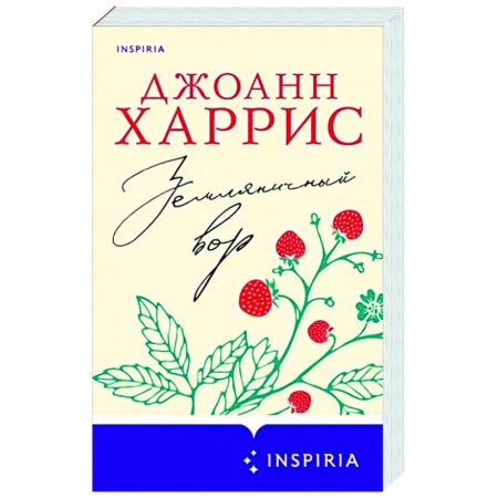 Зарубежная современная проза, книга Земляничный вор заказать