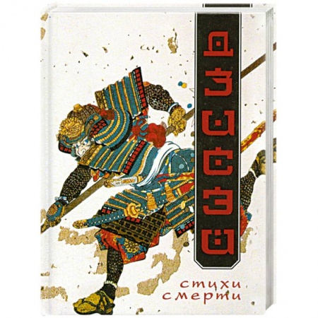 Книги, книга Дзисэй. Стихи смерти заказать