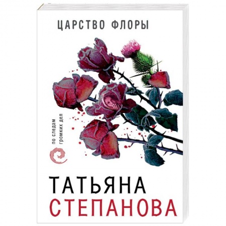 Отечественный женский детектив, книга Царство Флоры заказать