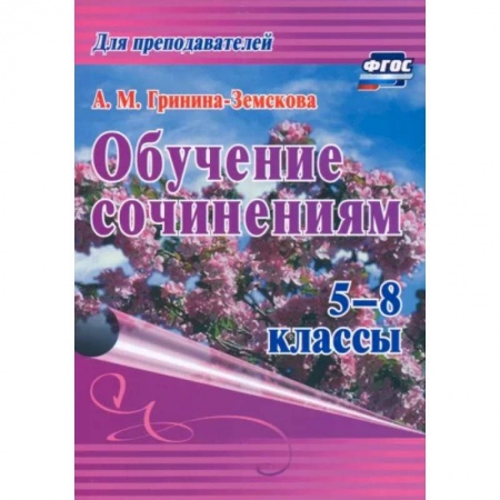 Русский язык, книга Обучение сочинениям 5–8кл ФГОС заказать