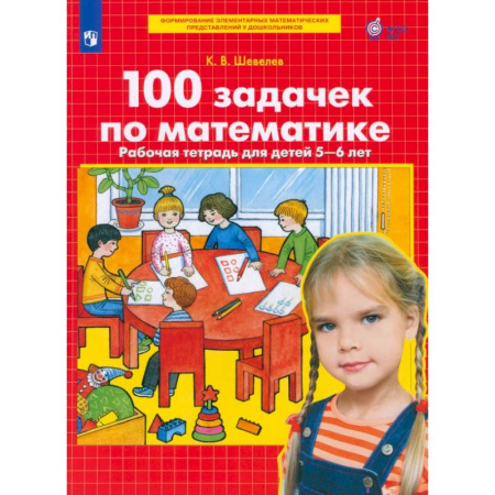 Обучение счету. Математика, книга 100 задачек по математике. Рабочая тетрадь для детей 5-6 лет. ФГОС ДО заказать