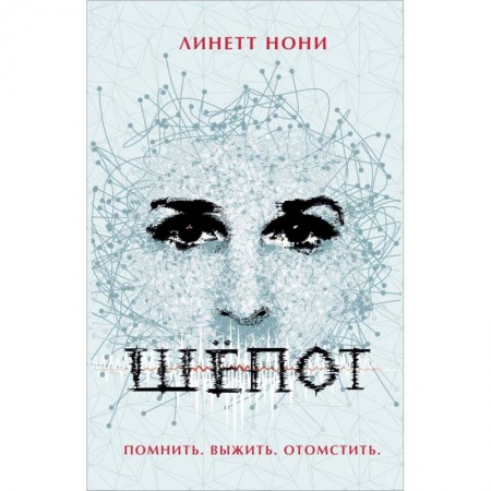 Мистика, ужасы, книга Шепот заказать