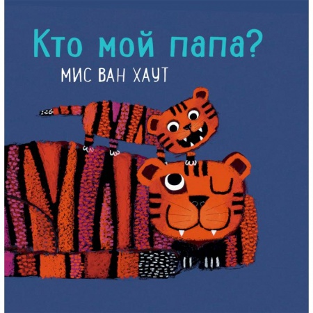 Знакомство с миром, развитие малыша, книга Кто мой папа? заказать