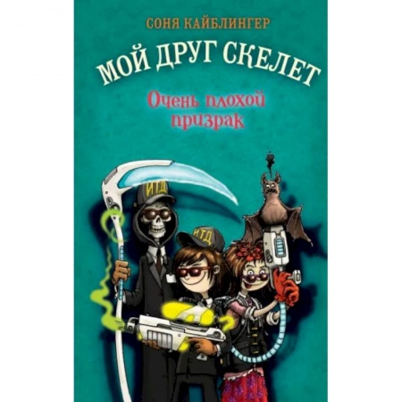Мистика. Фантастика. Фэнтези, книга Очень плохой призрак заказать