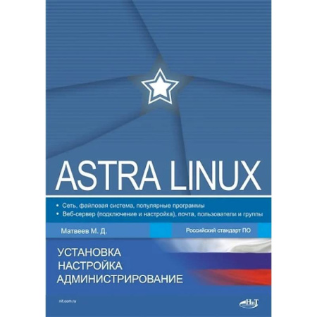 Linux. FreeBSD, книга Astra Linux. Установка, настройка, администрирование заказать
