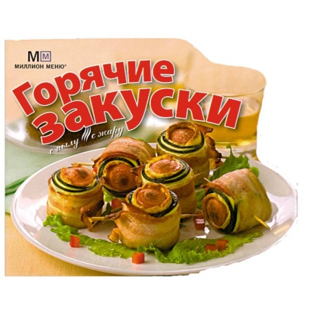 Книги, книга Горячие закуски заказать