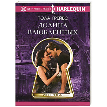 Долина влюбленных