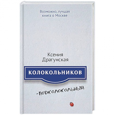 Русская современная проза, книга Колокольников - Подколокольный заказать