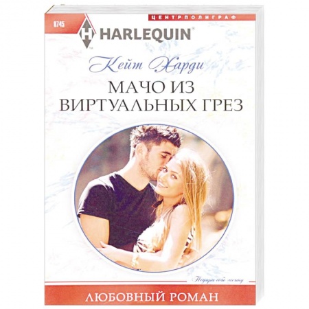 Зарубежный любовный роман, книга Мачо из виртуальных грез заказать