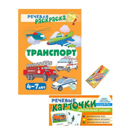 Развивающие раскраски, книга Учебно-игровой комплект. Транспорт (Комплект) заказать