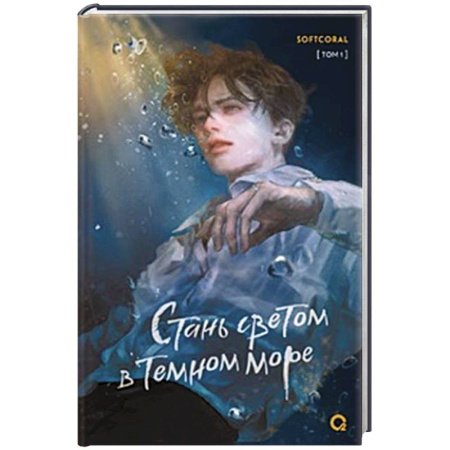 Русское фэнтези, книга Стань светом в темном море. Том 1 заказать