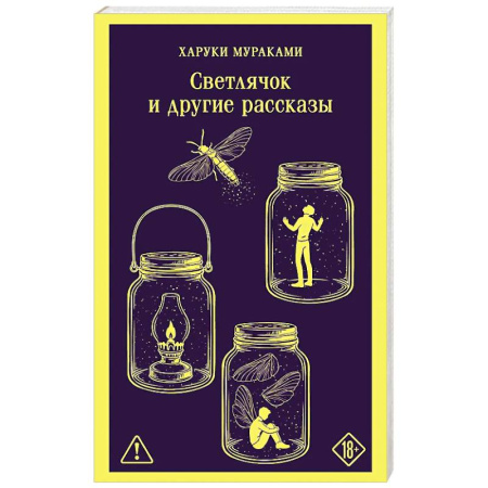 Зарубежная современная проза, книга Светлячок и другие рассказы заказать