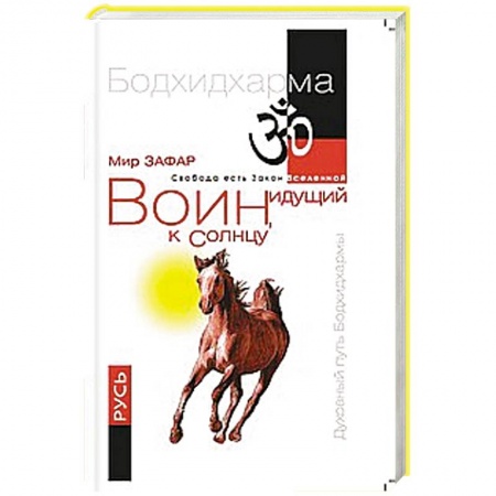 Книги, книга Воин, идущий к Солнцу. Русь. Реки и горы Бодхидхармы. Книга  III «Солнце ариев» заказать