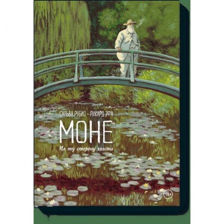 Комиксы. Манга, книга Моне. По ту сторону холста заказать