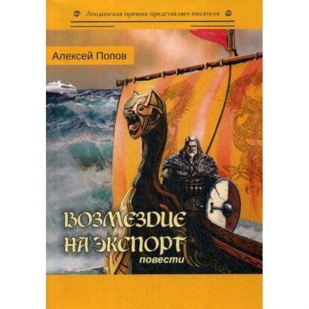 Русская современная проза, книга Возмездие на экспорт заказать