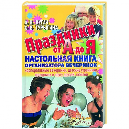 Книги, книга Праздники от А до Я. Настольная книга организатора вечеринок заказать