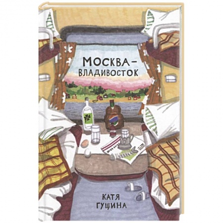 Комиксы. Манга, книга Москва-Владивосток заказать