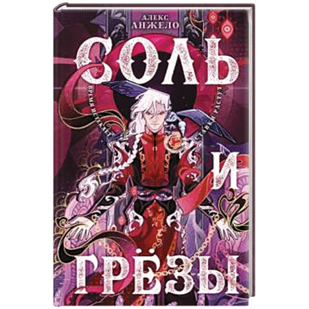 Зарубежное фэнтези, книга Соль и Грезы (Мир Дэвлата #4) заказать
