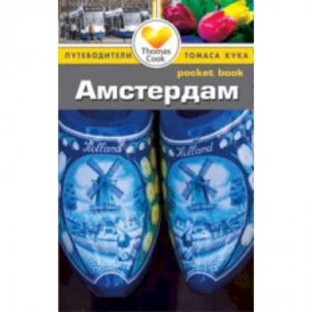 Книги, книга Амстердам. Путеводитель заказать