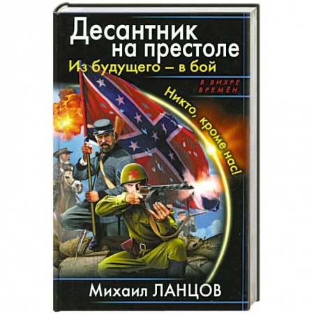 Книги, книга Десантник на престоле. Из будущего – в бой. Никто, кроме нас! заказать