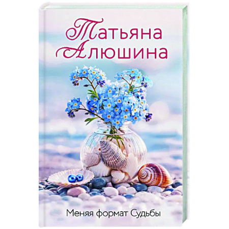 Отечественный любовный роман, книга Меняя формат Судьбы заказать