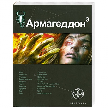 Книги, книга Армагеддон 3.Книга третья: Подземелья смерти. заказать