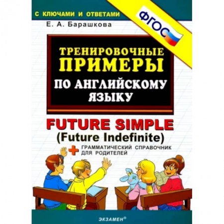 Иностранные языки, книга Тренировочные примеры по английскому языку. Future Simple (Future Indefinite). ФГОС заказать