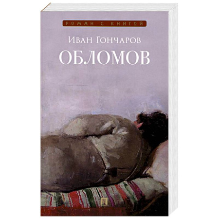 Русская классика, книга Обломов. Роман заказать