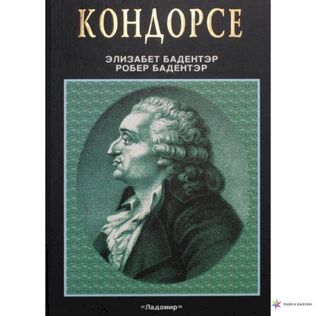 Мемуары, биографии деятелей науки, книга Кондорсе. Ученый в политике заказать