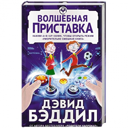 Сказки зарубежных писателей, книга Волшебная приставка заказать