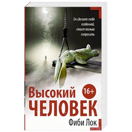 Зарубежный детектив, книга Высокий человек заказать