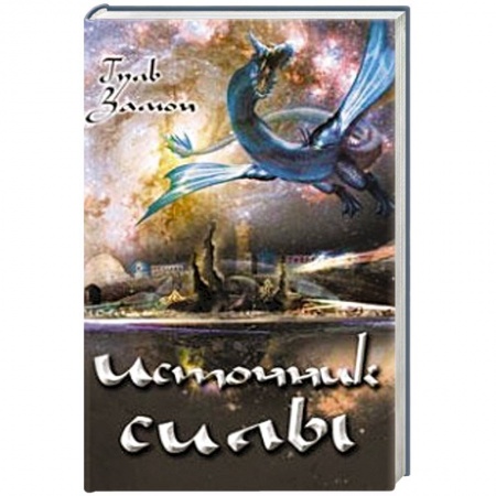 Книги, книга Источник Силы заказать