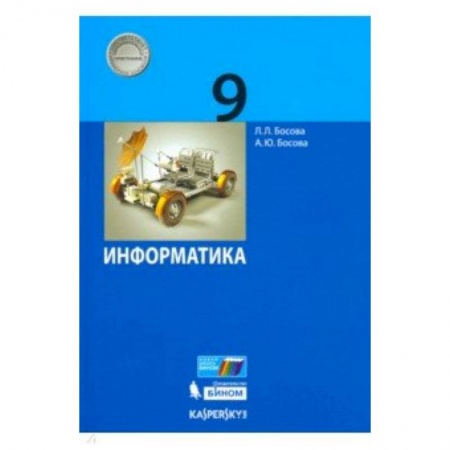 Информатика, книга Информатика. 9 класс. Учебник. ФГОС заказать