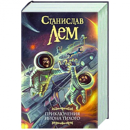 Классическая русская фантастика, книга Приключения Ийона Тихого заказать