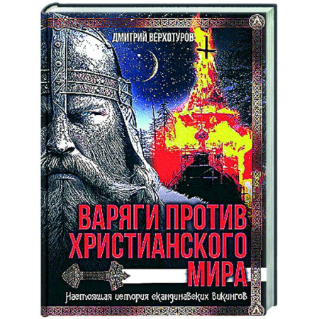 Общие работы по истории войн, книга Варяги против христианского мира. Настоящая история скандинавских викингов заказать